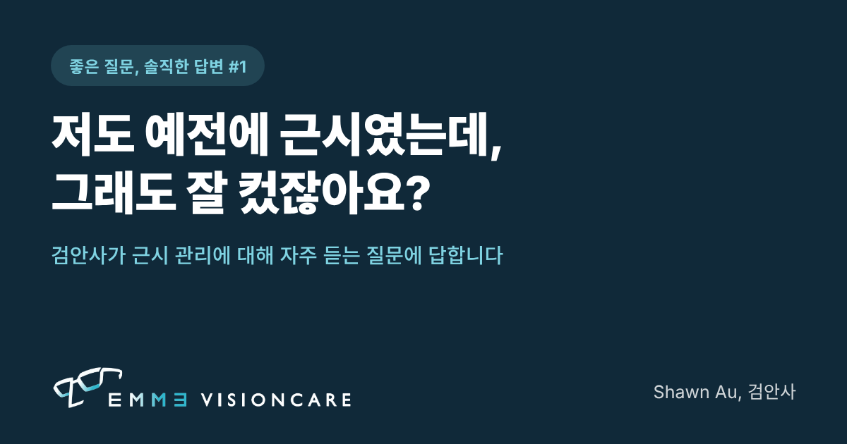 저도 예전에 근시였는데 잘 컸잖아요? 어린이 근시 관리에 대한 부모님 질문에 검안사가 답합니다